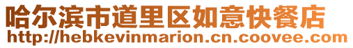 哈爾濱市道里區(qū)如意快餐店