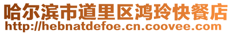 哈爾濱市道里區(qū)鴻玲快餐店