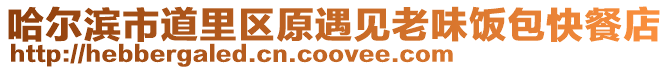 哈爾濱市道里區原遇見老味飯包快餐店