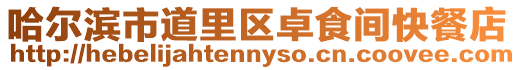 哈爾濱市道里區卓食間快餐店