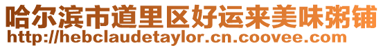 哈爾濱市道里區(qū)好運(yùn)來(lái)美味粥鋪