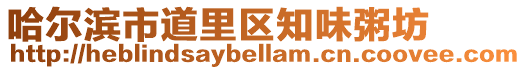 哈爾濱市道里區知味粥坊