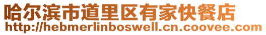 哈爾濱市道里區有家快餐店