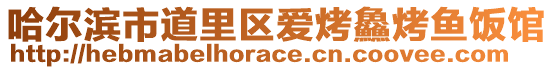哈爾濱市道里區(qū)愛(ài)烤鱻烤魚(yú)飯館