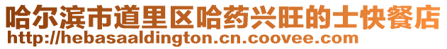 哈爾濱市道里區哈藥興旺的士快餐店