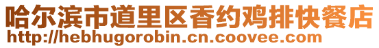 哈爾濱市道里區香約雞排快餐店