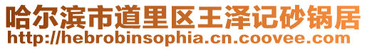 哈爾濱市道里區王澤記砂鍋居