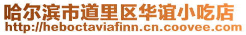 哈爾濱市道里區(qū)華誼小吃店