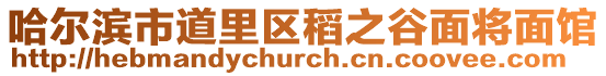 哈爾濱市道里區稻之谷面將面館