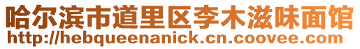 哈爾濱市道里區李木滋味面館