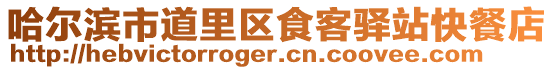 哈爾濱市道里區食客驛站快餐店