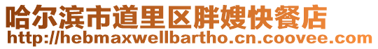 哈爾濱市道里區(qū)胖嫂快餐店