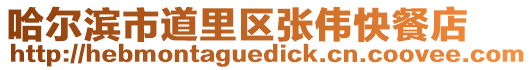 哈爾濱市道里區張偉快餐店
