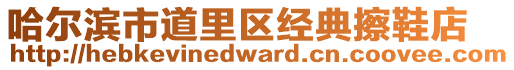 哈爾濱市道里區經典擦鞋店