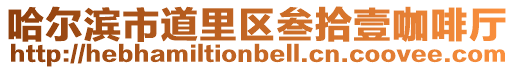 哈爾濱市道里區叁拾壹咖啡廳