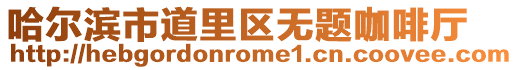 哈爾濱市道里區(qū)無(wú)題咖啡廳