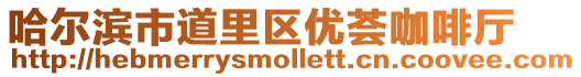 哈爾濱市道里區(qū)優(yōu)薈咖啡廳