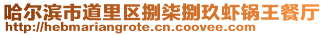 哈爾濱市道里區捌柒捌玖蝦鍋王餐廳