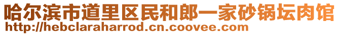 哈爾濱市道里區(qū)民和郎一家砂鍋壇肉館