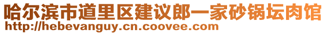 哈爾濱市道里區建議郎一家砂鍋壇肉館