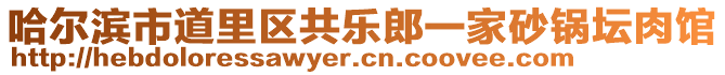 哈爾濱市道里區(qū)共樂郎一家砂鍋壇肉館