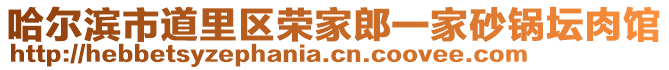 哈爾濱市道里區(qū)榮家郎一家砂鍋壇肉館