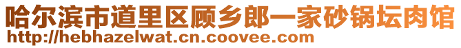 哈爾濱市道里區(qū)顧鄉(xiāng)郎一家砂鍋壇肉館