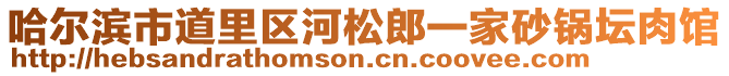 哈爾濱市道里區(qū)河松郎一家砂鍋壇肉館