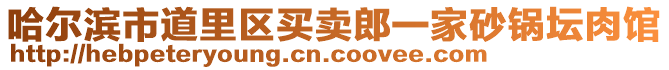 哈爾濱市道里區(qū)買賣郎一家砂鍋壇肉館
