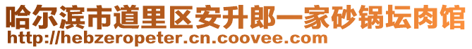 哈爾濱市道里區(qū)安升郎一家砂鍋壇肉館