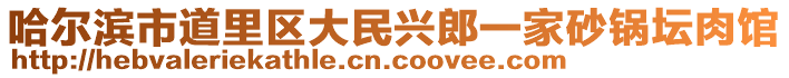 哈爾濱市道里區(qū)大民興郎一家砂鍋壇肉館