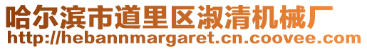 哈爾濱市道里區(qū)淑清機械廠