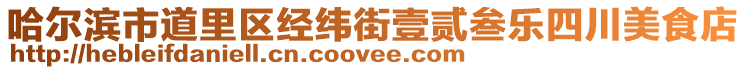 哈爾濱市道里區(qū)經(jīng)緯街壹貳叁樂四川美食店