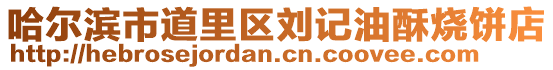 哈爾濱市道里區(qū)劉記油酥燒餅店