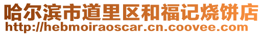 哈爾濱市道里區(qū)和福記燒餅店
