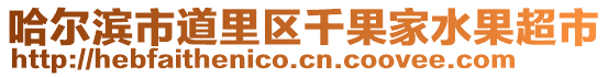 哈爾濱市道里區千果家水果超市