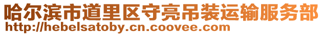 哈爾濱市道里區(qū)守亮吊裝運輸服務部