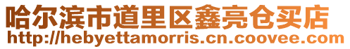 哈爾濱市道里區(qū)鑫亮倉(cāng)買(mǎi)店