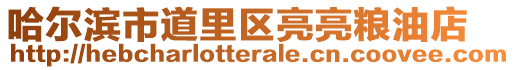 哈爾濱市道里區亮亮糧油店