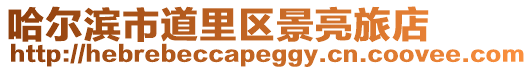 哈爾濱市道里區景亮旅店