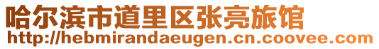 哈爾濱市道里區張亮旅館