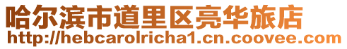 哈爾濱市道里區亮華旅店