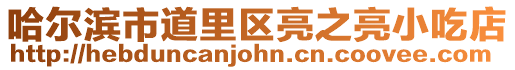 哈爾濱市道里區亮之亮小吃店