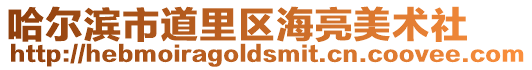 哈爾濱市道里區海亮美術社