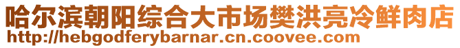 哈爾濱朝陽綜合大市場樊洪亮冷鮮肉店