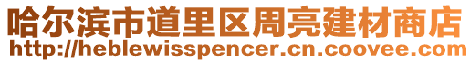 哈爾濱市道里區(qū)周亮建材商店