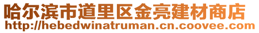 哈爾濱市道里區(qū)金亮建材商店