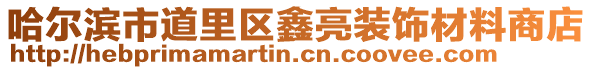 哈爾濱市道里區鑫亮裝飾材料商店