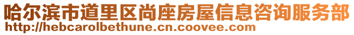 哈爾濱市道里區(qū)尚座房屋信息咨詢服務(wù)部