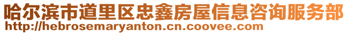 哈爾濱市道里區忠鑫房屋信息咨詢服務部